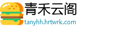 青禾云阁